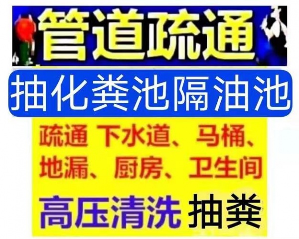 疏通下水道 抽化粪池 安装维修水管