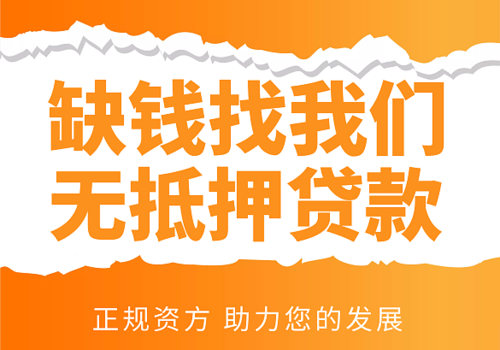 成都私人放款,成都私人借钱,成都24小时上门放款