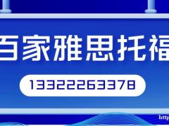 成人英语培训大连百家外语百家雅思托福成人商务英语小班面授课