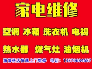 淄博张店家电维修，张店洗衣机维修，全自动洗衣机维修