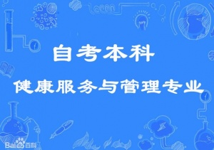 北京大专升自考本科健康服务与管理专业学历可查毕业快