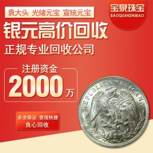 宝泉珠宝回收3年8年9年袁大头23年 帆船宣统龙洋 小头银元