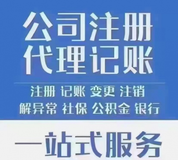 西直门代理记账，西城注册地址，代办执照，代理记账，报税，审计，注销