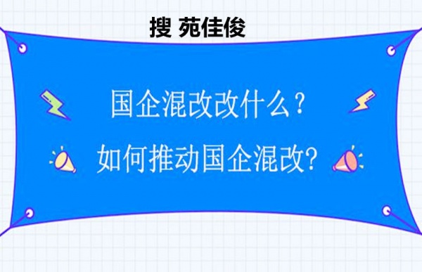 国企混改私企混改央企混改