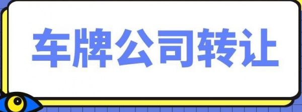 转让北京车指标一拖一电标和京A8油标