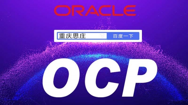 重庆思庄OCP认证培训3月新班正在报名中