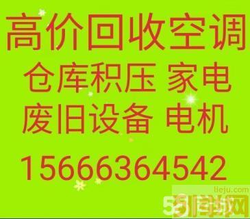 博兴空调回收电话 博兴中央空调回收 仓库积压回收 设备回收