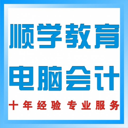 陈村北滘伦教 会计实操培训佛山财务会计出纳培训轻松上岗