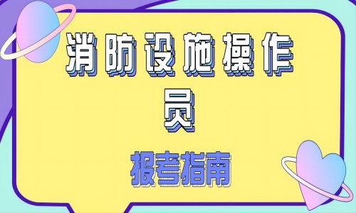 消防设施操作员