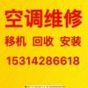 桓台空调移机电话 维修空调电话 空调回收 安装空调 清洗空调