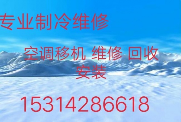 临淄空调移机 临淄专业维修空调电话 空调回收 安装空调 维修空调电话 上门服务