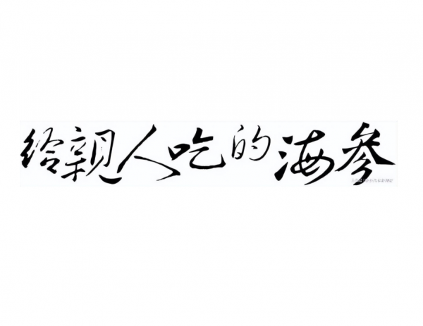 橄榄肉末海参