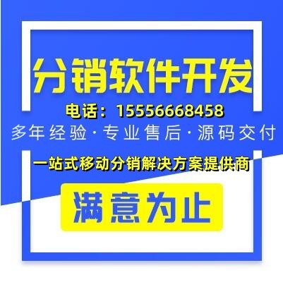 分销商城开发_返利系统开发_分红系统开发_商城系统开发-15年经验专业开发团队