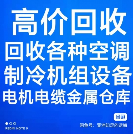 临淄专业回收各种空调旧货 临淄废铁废铜废铝回收 二手新旧空调回收