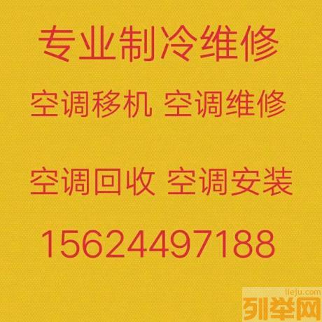 临淄空调移机电话 临淄维修空调 临淄空调回收 临淄出售空调电话 空调出租