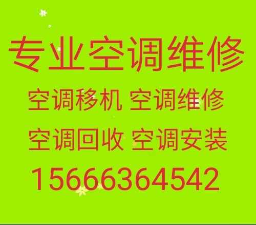 淄博张店空调移机 专业维修空调电话 空调回收 安装拆卸空调 专业出售空调 空调出租