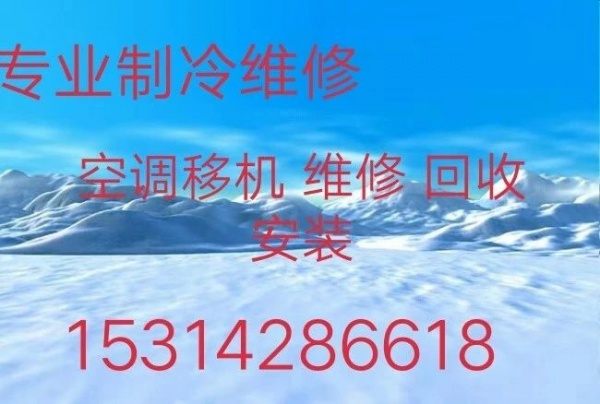 桓台空调移机电话 桓台维修空调 空调回收 桓台出售出租空调 空调充氟