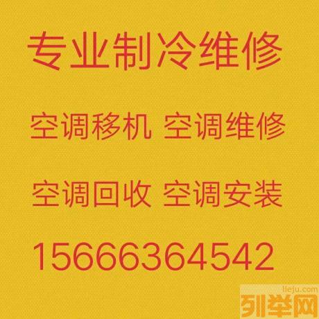 临淄空调移机 临淄专业维修空调电话 空调回收 安装空调 各种空调出售出租