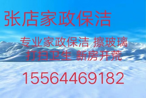 张店擦玻璃电话 张店家政保洁 清洗油烟机 家电清洗 打扫卫生 专业清洗空调