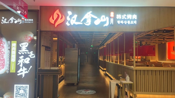 创业开店的好选择，加盟汉拿山烤肉，可轻松实现开店创业