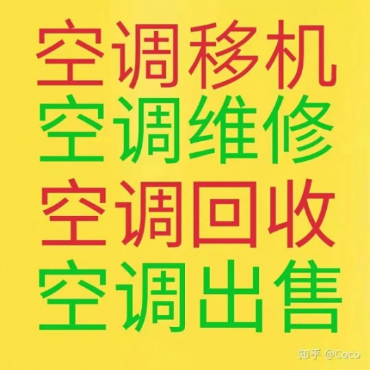 淄博张店空调移机电话 维修空调 淄博张店空调回收 空调出售出租 空调清洗