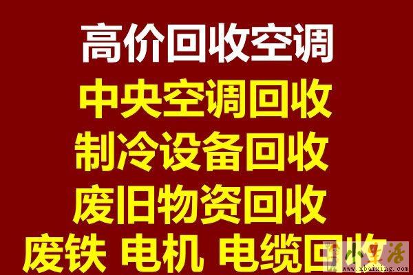 莱芜二手空调回收 莱芜回收废旧空调 电机电缆回收 废旧设备回收