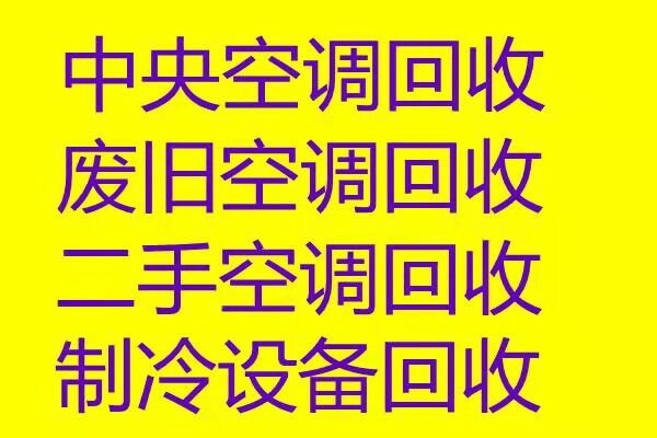 张店中央空调回收电话 张店仓库挤压回收电话 设备机组回收电话 免费拆机