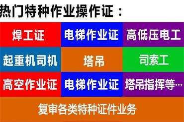 合肥蜀山区弘阳广场正规办理应急管理厅特种作业证书抓紧时间来报名  2023年合肥应急管理厅特种作业证