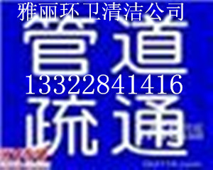 三水雅丽长年承包管网维护保养：承接市政道路排水管道疏通清淤