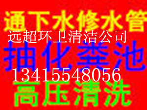 佛山五区清理化粪池隔油池污水池泥浆池，佛山五区疏通管道疏通厕所疏通洗手盆，管道检测修复