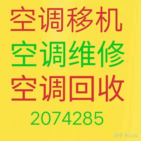 淄博空调移机电话 淄博维修空调电话 空调回收 淄博出售空调电话 空调出租