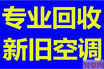 桓台空调回收高价回收空调回收制冷设备回收仓库积压