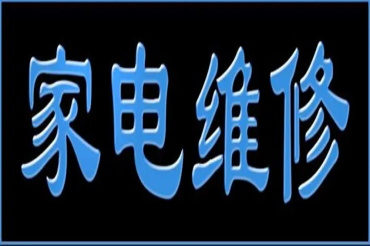 合肥高新区三洋洗衣机维修专业修洗衣机不能进水的原因