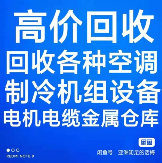 莱芜回收空调电话 莱芜中央空调回收 各种空调机组回收 电机电缆回收