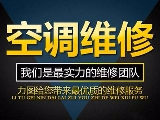 淄博市各地区空调维修 空调清洗充氟电话 附近上门修空调服务中心