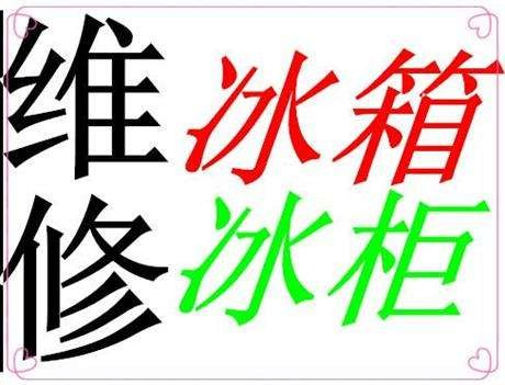 淄博市冰箱维修充氟电话 附近冰柜维修 冰箱维修 展示柜维修快速上门服务电话