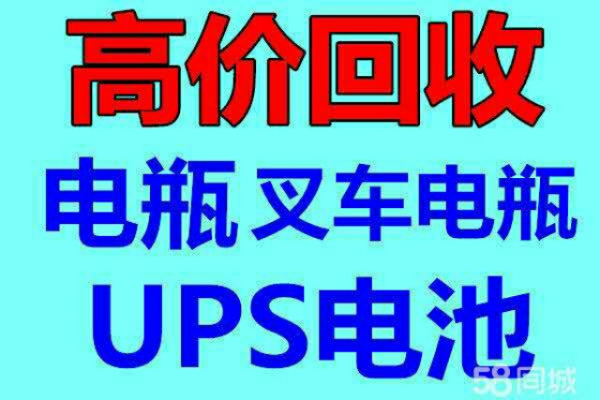 长春叉车电瓶UPS电池eps干电池新洁静回收公司