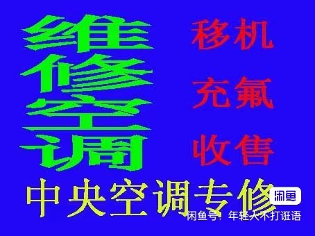 桓台空调移机电话 桓台维修空调 回收空调 安装空调 出售出租空调 清洗空调