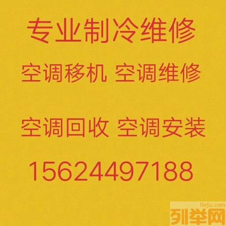 周村维修空调电话 周村空调移机 周村空调回收 安装空调 空调出售