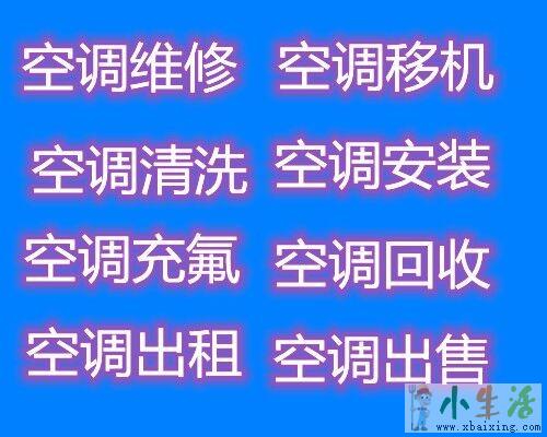 淄博维修空调电话 淄博空调移机 回收空调 安装空调 常年出售空调 专业师傅干活