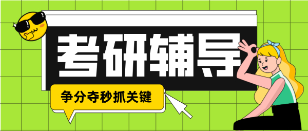 考研复习好的状态是什么样的？南通崇川区考研培训