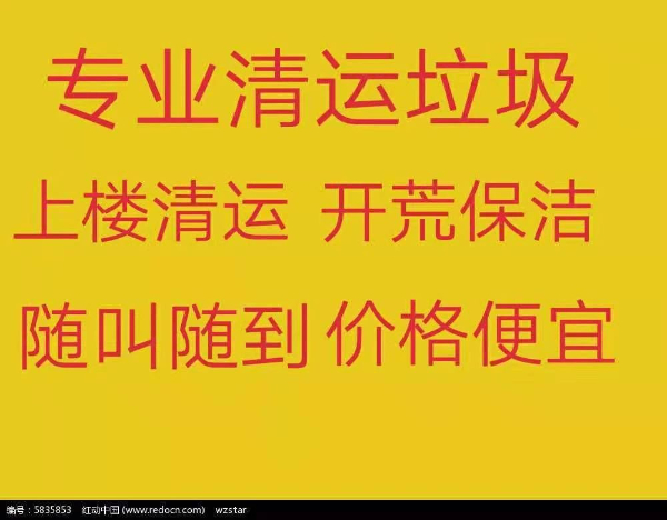 淄博清运垃圾电话 常年清理各种垃圾 室内拆除砸墙