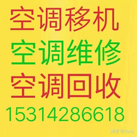 淄博维修空调电话 淄博空调移机 淄博空调回收 移机安装空调