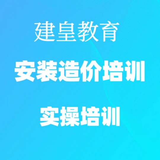 眉山安装造价培训学校 消防造价培训