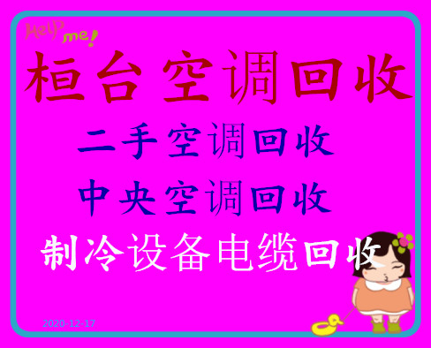 桓台空调回收电话 桓台二手空调回收中央空调制冷设备机组回收 风管机中央空调回收