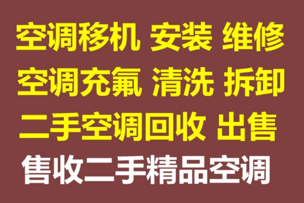 淄川专业空调移机维修空调安装拆卸空调充氟清洗 空调回收 空调出租出售 快速上门