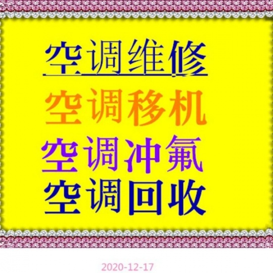 周村附近空调移机空调安装空调擦拆卸空调维修空调出租出售 回收空调收购空调