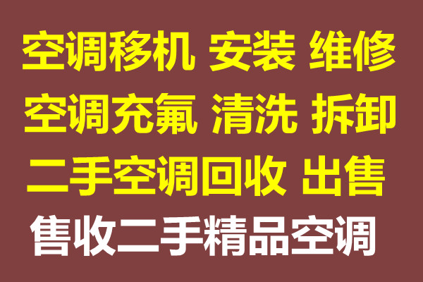 临淄正规空调回收临淄专业空调移机空调安装 空调拆卸空调充氟清洗空调出租出售