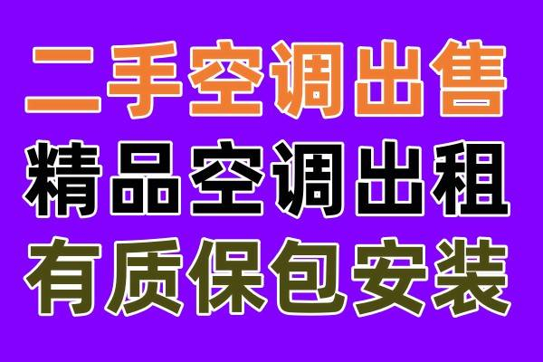 周村空调出售电话 周村空调出租电话 各种空调出售出租 有质保 包安装欢迎来电