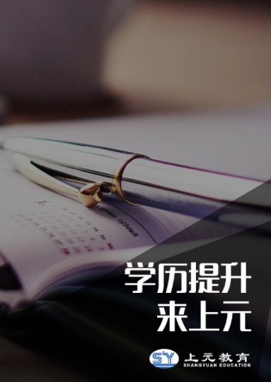 南通初中没读完怎么提升学历？南通上元学历提升培训